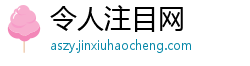 令人注目网